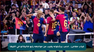 غياب مفاجئ.. لاعب برشلونة يغيب عن مواجهة رايو فاليكانو في الليغا